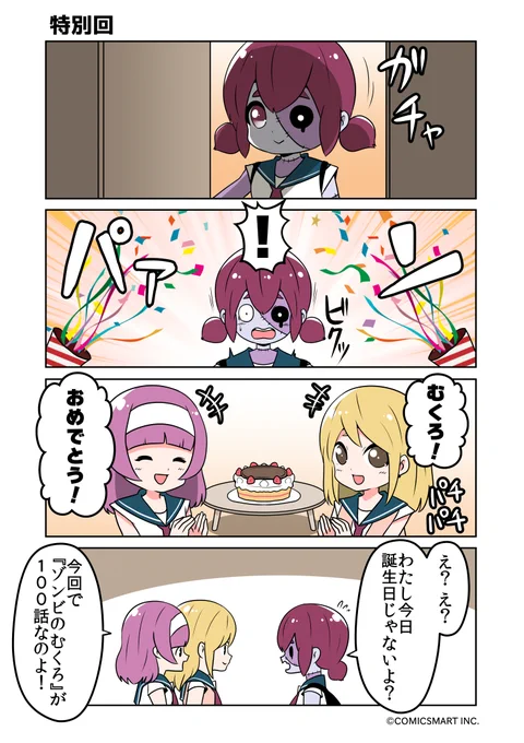 特別回『ゾンビのむくろ』 100話 じゅんた  #ゾンビのむくろ #漫画  