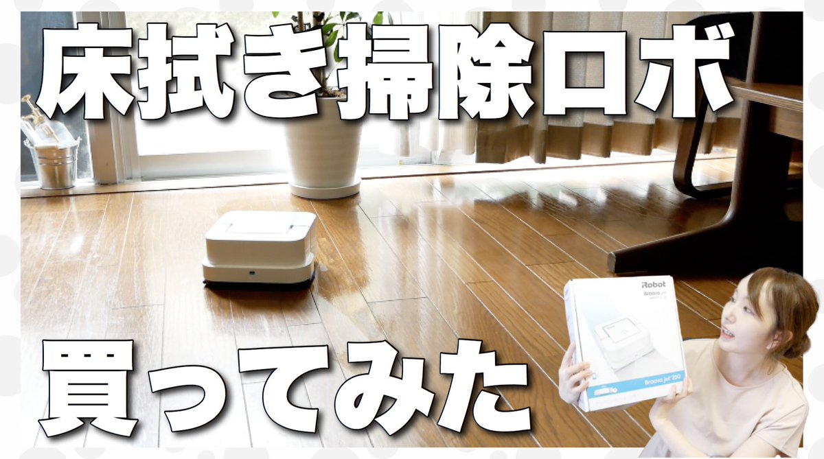 りなこ Rinako Channel 今日の動画です 便利家電 拭き掃除ロボット ブラーバジェットを購入したので開封 使ってみる アイロボット 30代主婦 T Co Dziotbtjme Youtubeより ブラーバ ブラーバジェット