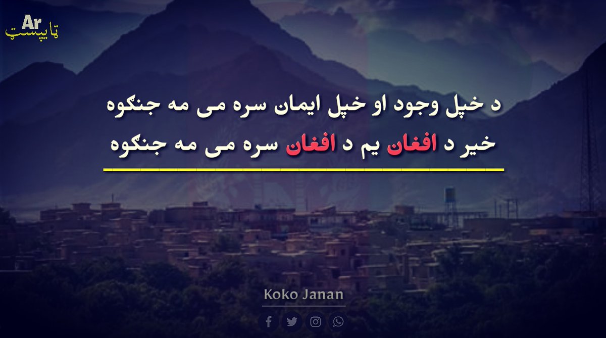 Artypist1's tweet photo. د خپل وجود او خپل ایمان سره می مه جنګوه 
خیر د افغان یم د افغان سره می مه جنګوه

#ArTypist1 https://t.co/kvLxaQlSHy