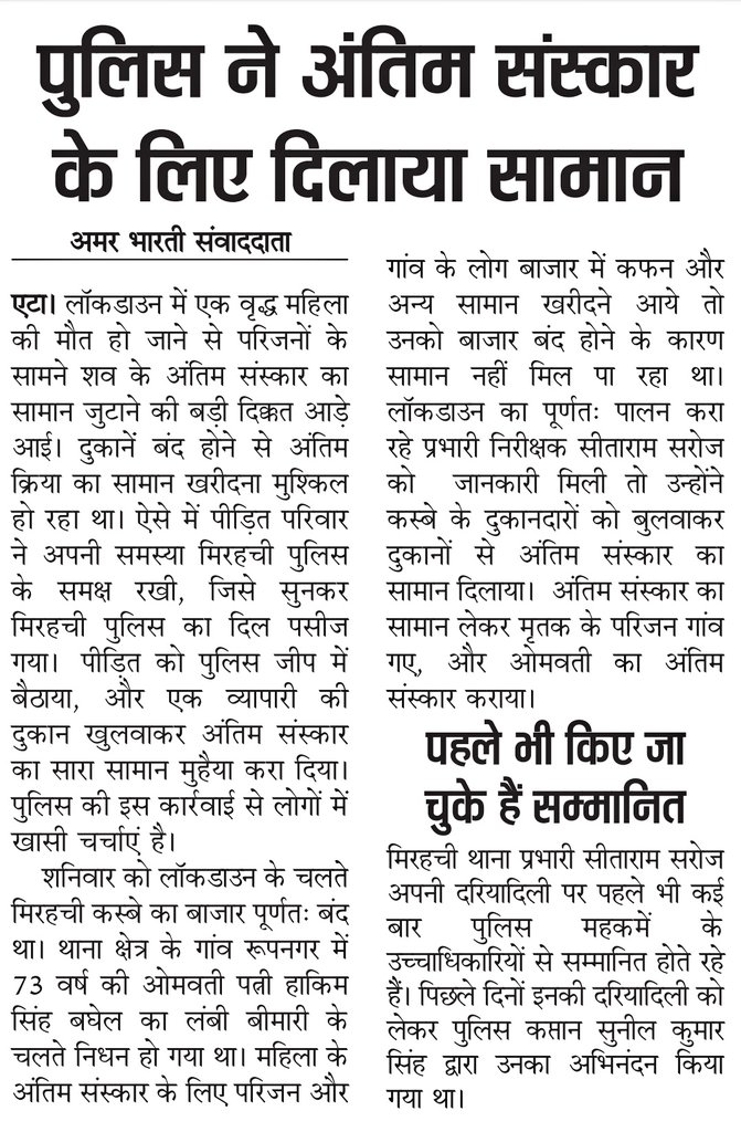 Etahpolice's tweet photo. #EtahPoliceInNews #UPPolice
"जीवन के अंतिम सफर में भी मददगार बनी खाकी"
एटा ~ लाॅकडाऊन के चलते बंद हुए बाजार में दुकान खुलवाकर थाना मिरहची पुलिस ने 73 वर्षीय महिला का निधन हो जाने पर परिजनों की फरियाद पर अंतिम संस्कार का सामान मुहैया कराया। https://t.co/8khKcnwdaI