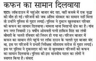 Etahpolice's tweet photo. #EtahPoliceInNews #UPPolice
"जीवन के अंतिम सफर में भी मददगार बनी खाकी"
एटा ~ लाॅकडाऊन के चलते बंद हुए बाजार में दुकान खुलवाकर थाना मिरहची पुलिस ने 73 वर्षीय महिला का निधन हो जाने पर परिजनों की फरियाद पर अंतिम संस्कार का सामान मुहैया कराया। https://t.co/8khKcnwdaI