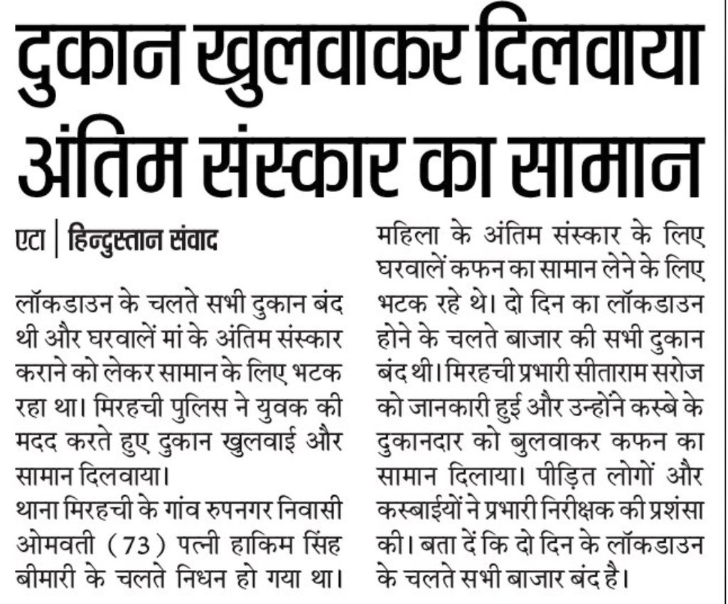 Etahpolice's tweet photo. #EtahPoliceInNews #UPPolice
"जीवन के अंतिम सफर में भी मददगार बनी खाकी"
एटा ~ लाॅकडाऊन के चलते बंद हुए बाजार में दुकान खुलवाकर थाना मिरहची पुलिस ने 73 वर्षीय महिला का निधन हो जाने पर परिजनों की फरियाद पर अंतिम संस्कार का सामान मुहैया कराया। https://t.co/8khKcnwdaI