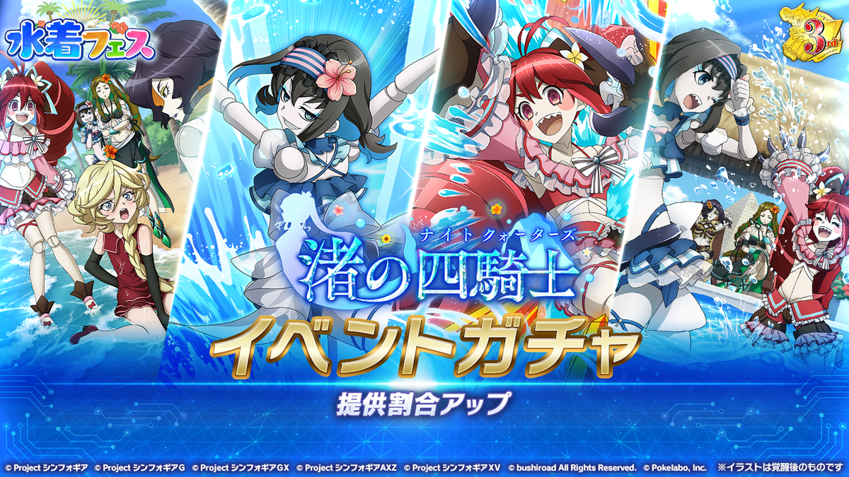 お知らせ】 「渚の四騎士(ナイトクォーターズ)イベントガチャ」開催