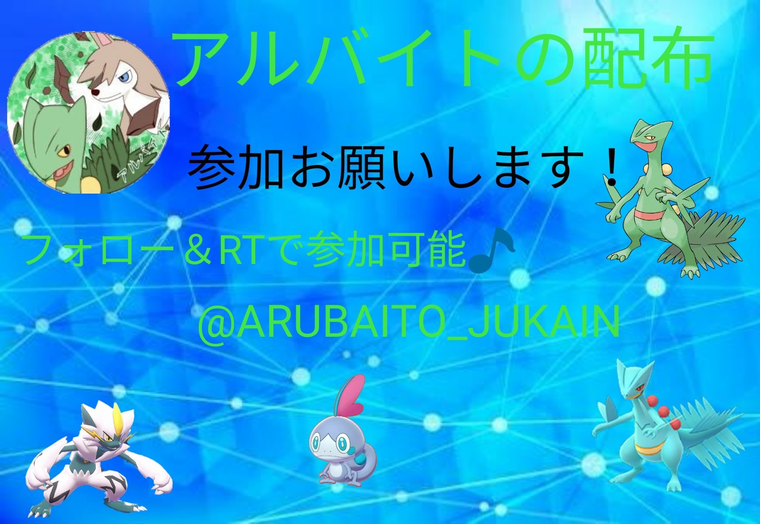 アルバイト ポケモン配布 今回はフォロワー様2400人記念配布 色御三家を大量に配布します 何故第6世代がいないと言うと普通にそんな持って無かったから 参加方法 フォロー Rt 締切 7月日 ポケモン配布 ポケモン配布企画 ポケモン剣盾