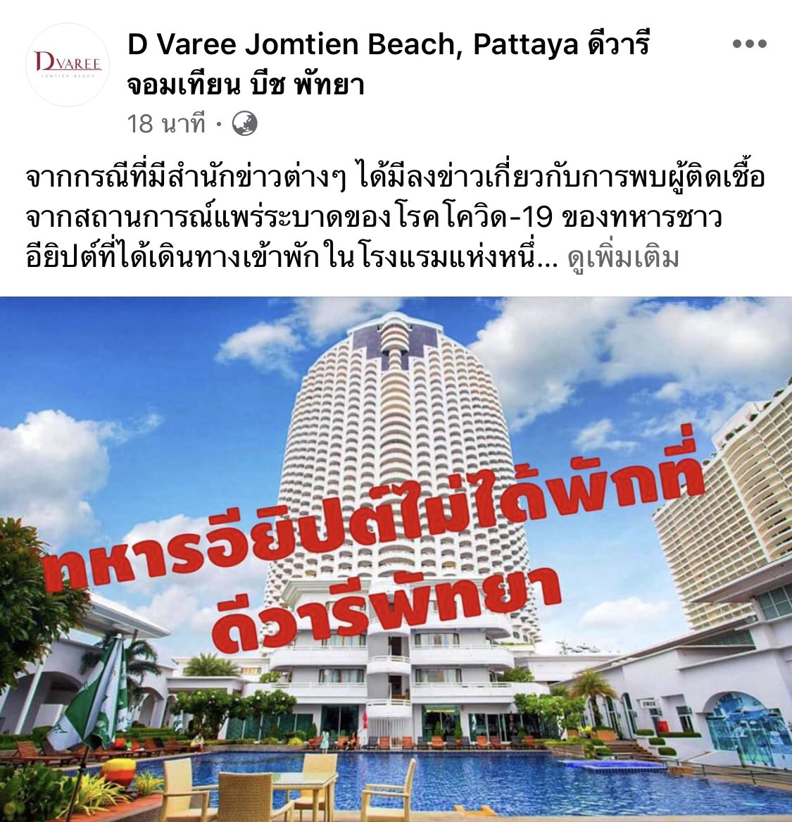 รบกวนช่วยรีทวิต ด้วยนะคะ ทนายอียิปต์ไม่ได้มาพักที่ ดีวารี พัทยา ค่ะ รบกวนอย่าเข้าใจผิดน๊า 🙏🙏🙏 #อีแดงกราบตีนคนไทย #โควิด19