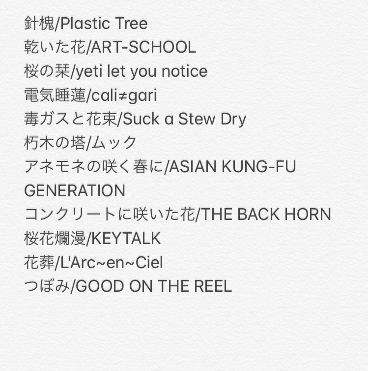 はんぺん ぺそ ぬるふわ第７回よろ On Twitter 帰り道セトリ 今日は植物しばりです 音