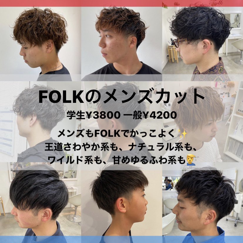 Folk V Twitter Folkのメンズカット メンズもfolkでカッコよく 王道さわやか系もナチュラル系もワイルド系も甘めゆるふわ系もみんなあつまれー 初回割引も ご予約お待ちしています メンズヘア メンズパーマ メンズ髪型 メンズヘアカタログ Folk V Twitter Folkのメンズカット メンズもfolkでカッコよく 王道さわやか系もナチュラル系もワイルド系も甘めゆるふわ系もみんなあつまれー 初回割引も ご予約お待ちしています メンズヘア メンズパーマ メンズ髪型 メンズヘアカタログ