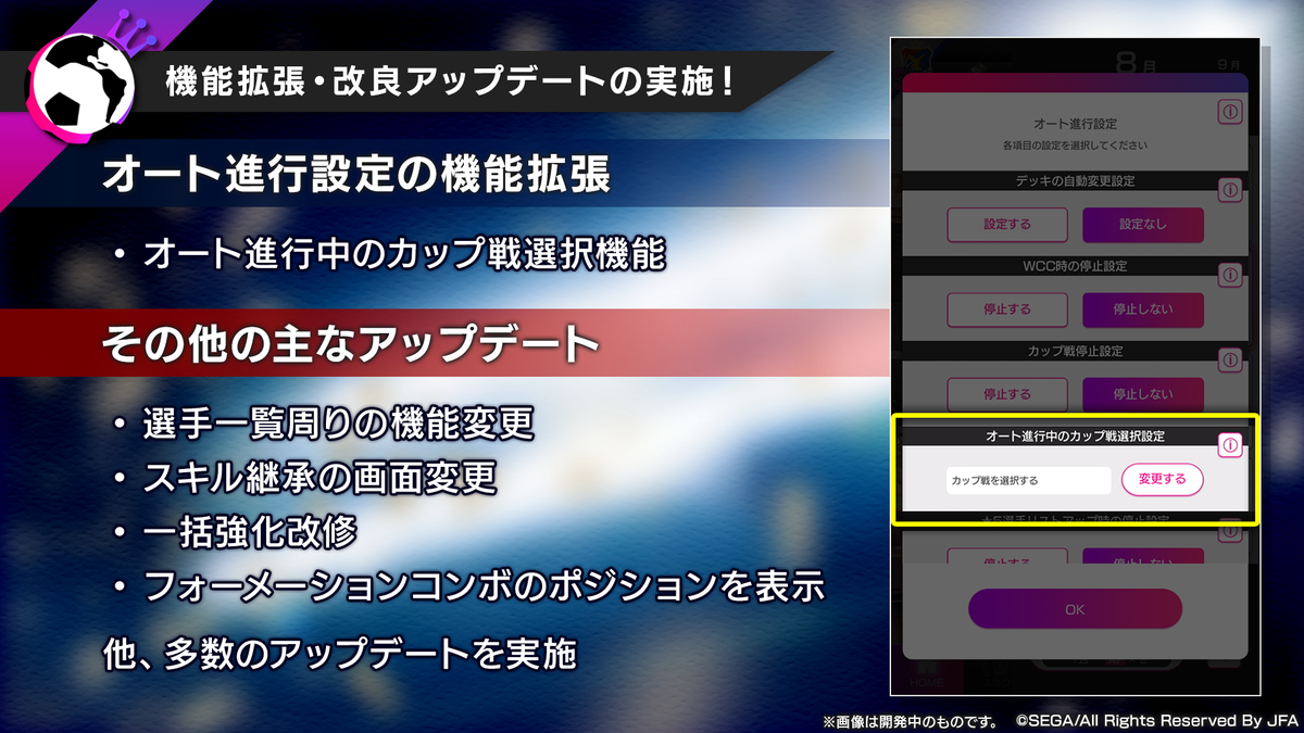 サカつく Com Ver 3 1 0 大型アップデート直前特番 機能拡張 改良アップデートの実施 オート進行役の機能拡張 選手一覧周りの機能変更 スキル継承の画面変更 一括強化改修 フォーメーションコンボのポジションを表示 その他 多数の