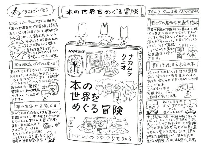 しみじみ『本の世界をめぐる冒険』をNHK出版から出せてよかった。のなかさんありがとう。 