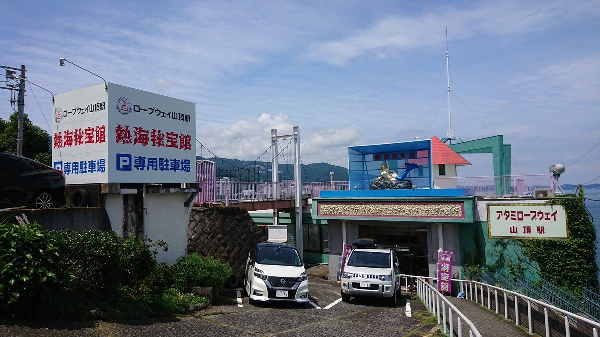 かつらまさし 熱海といえば熱海秘宝館ってんでいざ吶喊してまいりましたですよ ある意味日本の文化継承施設 日本 の温泉地には ムフフ なエロ展示館が付き物だ でありますので弥栄にという思いであります