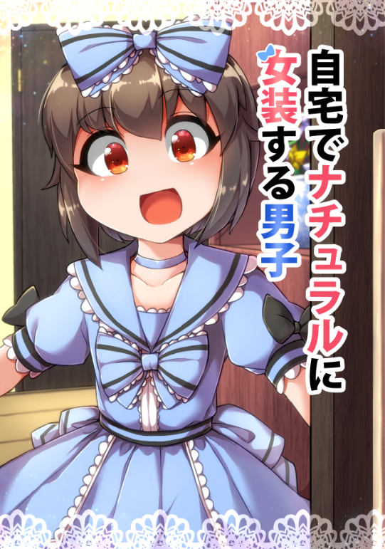 WEB発の漫画を選ぶ総選挙が始まってます!もちろん選ぶのは「自宅でナチュラルに女装する男子」だよね!!!
URLならニコニコ漫画を指定する形で是非!
https://t.co/BzYAtOyJFM
WEBマンガ総選挙2020ノミネート作品募集中! https://t.co/vXbPEBGmb4 #WEBマンガ総選挙 