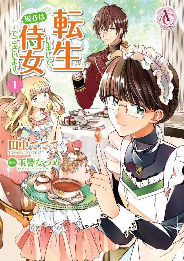 『転生しまして、現在は侍女でございます。』コミカライズ版も単行本①〜②巻発売中&各電子書籍サイトで連載中です!

コミックシーモアさんでは最新17話が先行配信してます〜☺️✨こちらも是非よろしくお願いいたします!
https://t.co/CiAUPgxQ63 