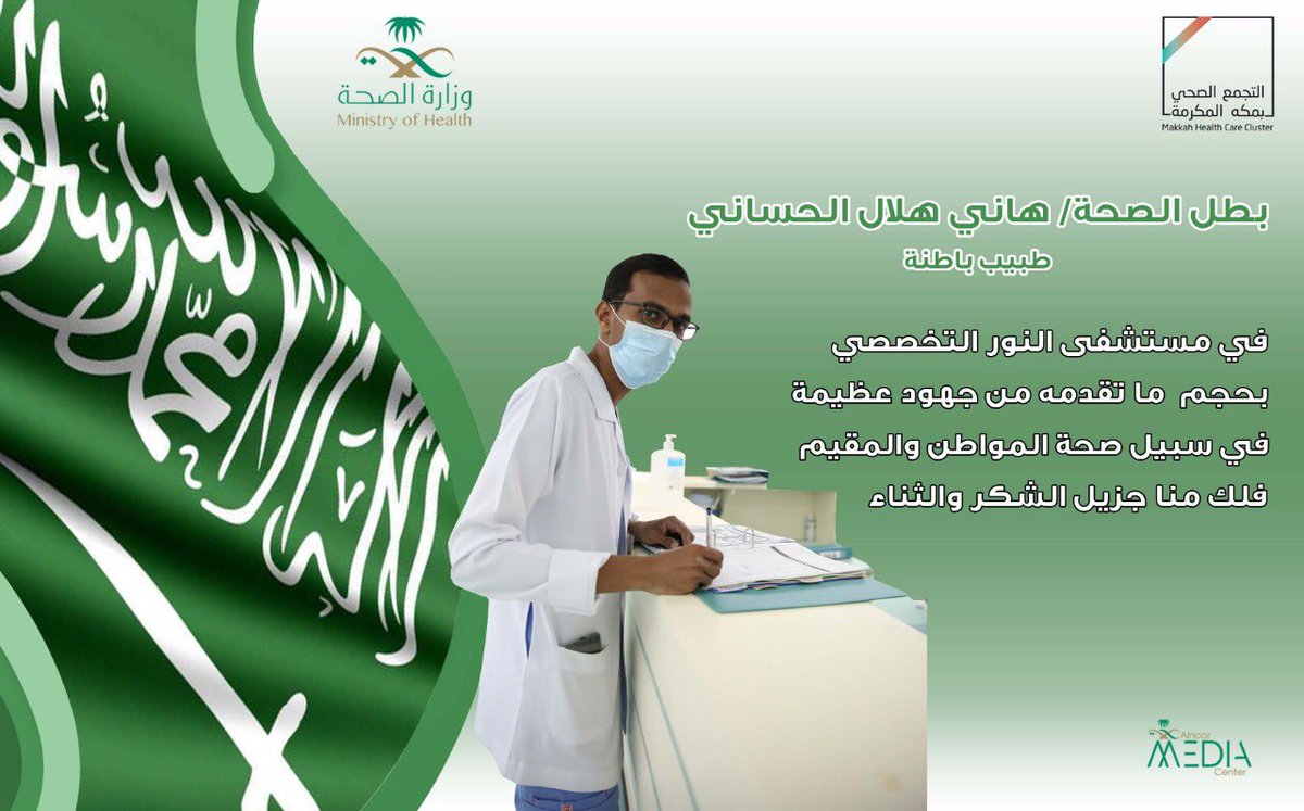 nsh_med's tweet photo. #بطل_الصحه د. هاني هلال الحساني  

#مستشفى_النور_التخصصي 
#التجمع_الصحي_بمكة_المكرمة #أبطال_الصحه
#صحة_مكة نفخر بكم https://t.co/PBRbdcxlje