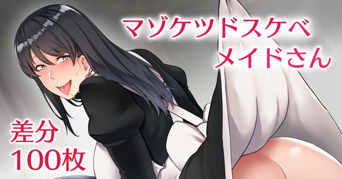 [R-18]Fantia更新しました。マゾケツドスケベメイドさん略してマドメさんのおしおき差分100枚セットです。
無料プランでも全裸差分など一部が見られます。

マゾケツドスケベメイドさん差分集 - 酉乃籠 (酉寅)の投稿|ファンティア[Fantia] https://t.co/q8ay4IPXal #Fantia #ファンティア 