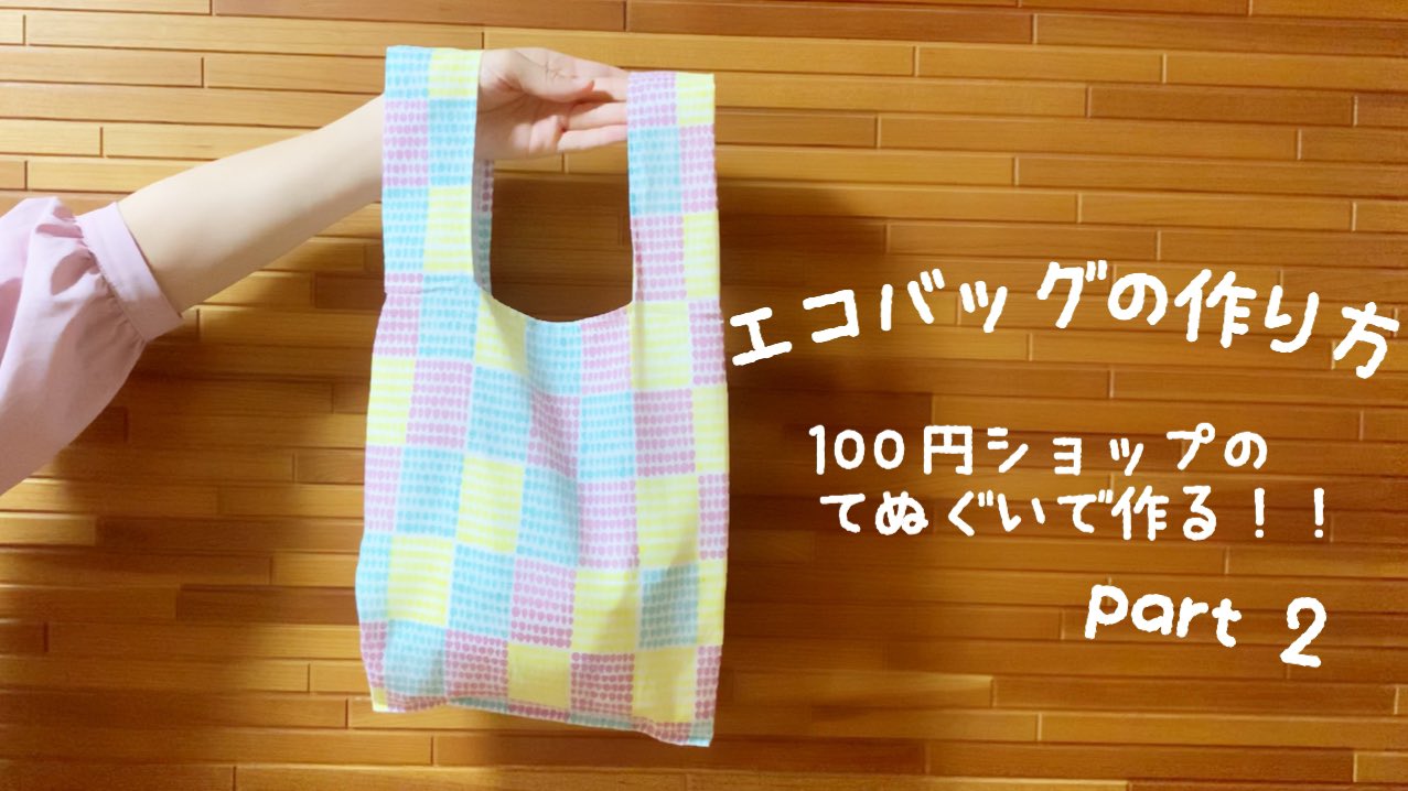 Kokoroya K Handmade 簡単 100均手ぬぐいでエコバッグの作り方 Part2 T Co Pgijofwbzn T Co Kvawtlpygt Twitter
