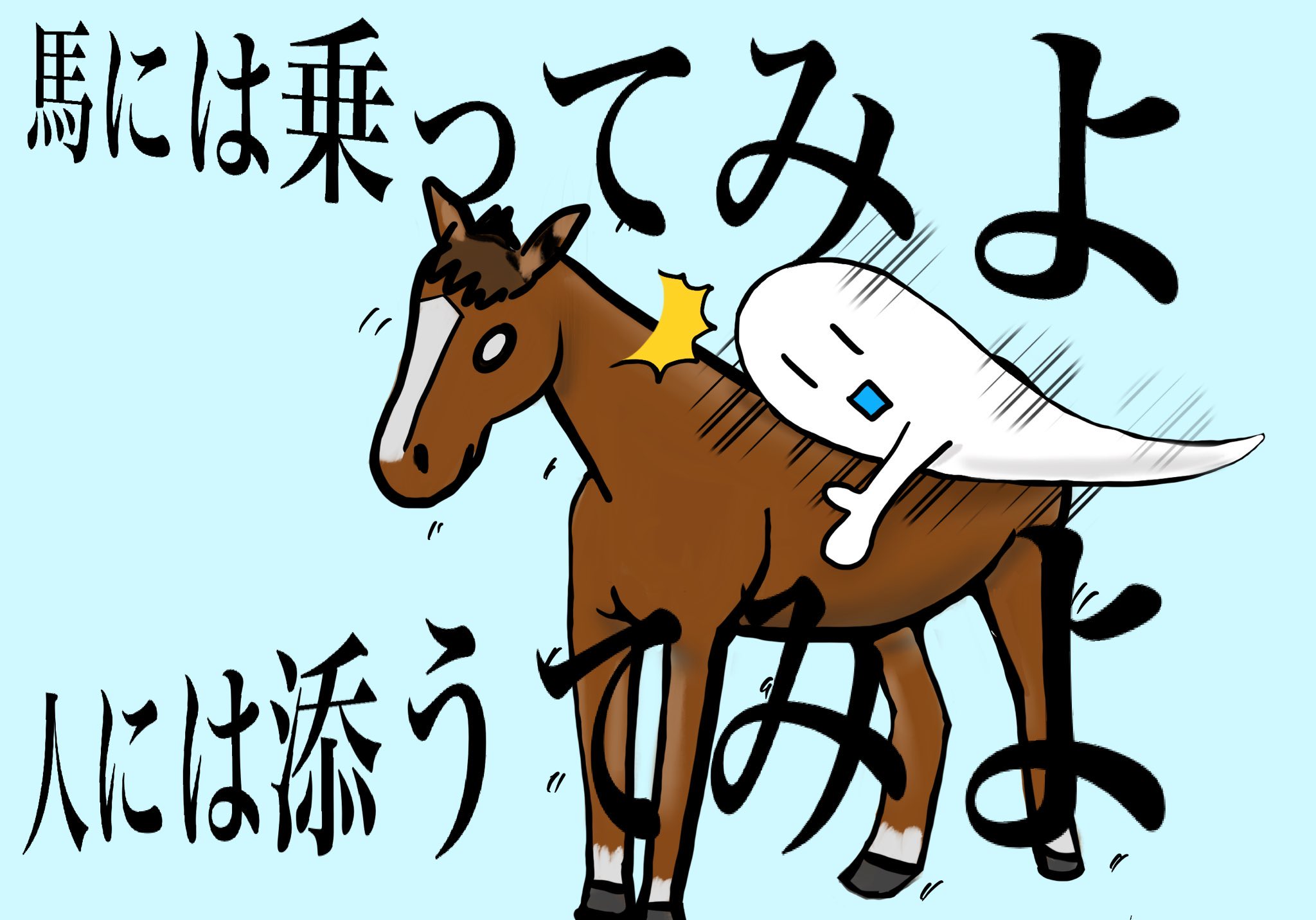 ここなつ Crypto Beans たましいくんことわざピックアップ 馬には乗ってみよ人には添うてみよ 何事も経験しないとわからないので 何もしないで判断したり評価しないで試してみなさいと言う意味 先入観で人を判断しないようにって言う意味もあるよう