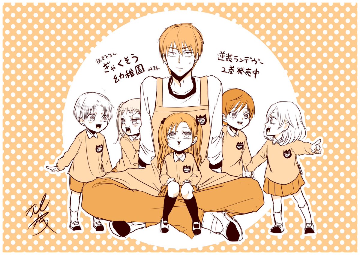 ええェ!?ぎゃくそう幼稚園が読める逆装ランデヴー2巻が発売してるってェッ!?
#逆装ランデヴー 