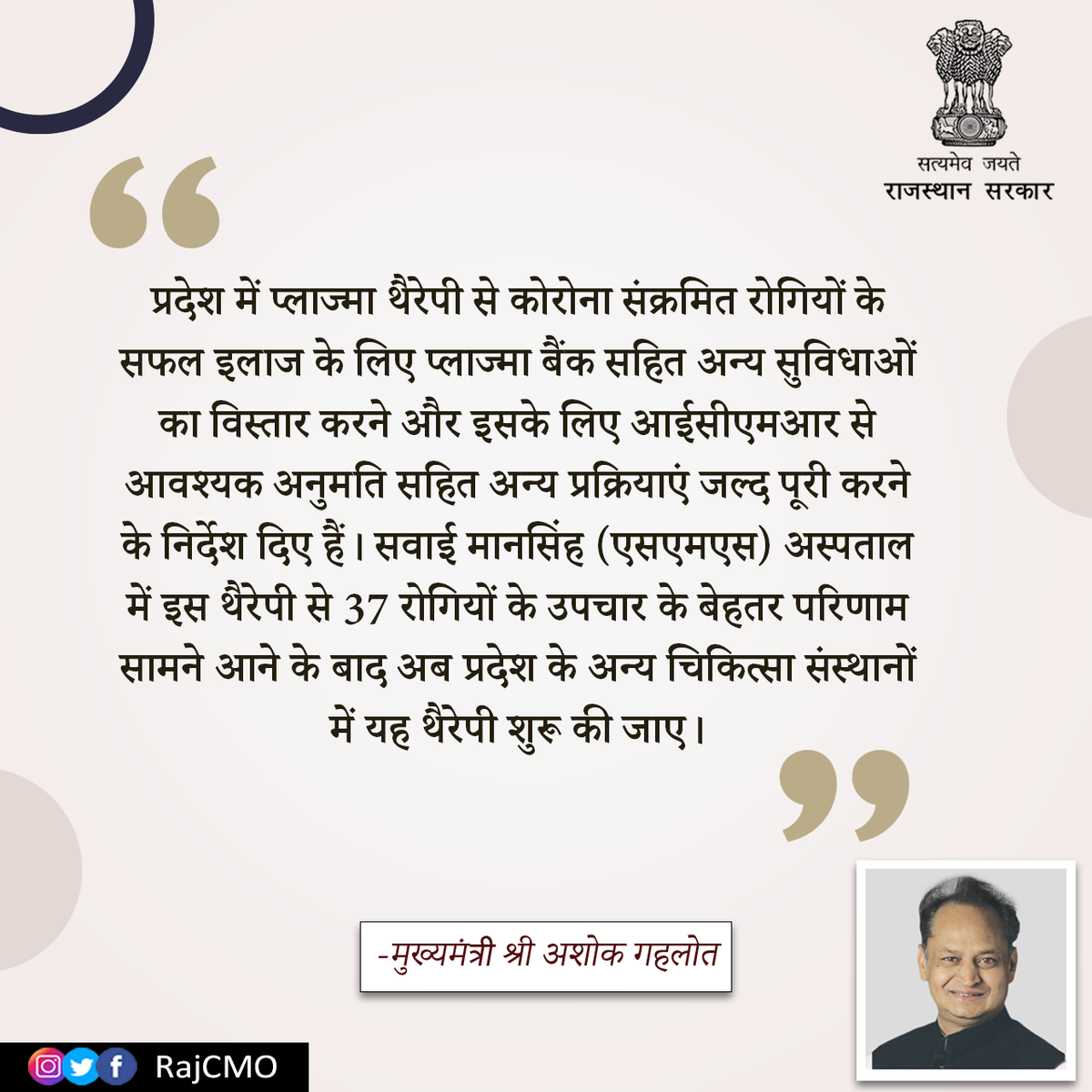 RajCMO's tweet photo. सवाई मानसिंह (एसएमएस) अस्पताल में प्लाज्मा थैरेपी की सफलता के बाद अब प्रदेश के अन्य चिकित्सा संस्थानों में यह थैरेपी शुरू की जाए :CM @ashokgehlot51 https://t.co/2wzcx0Cp80
