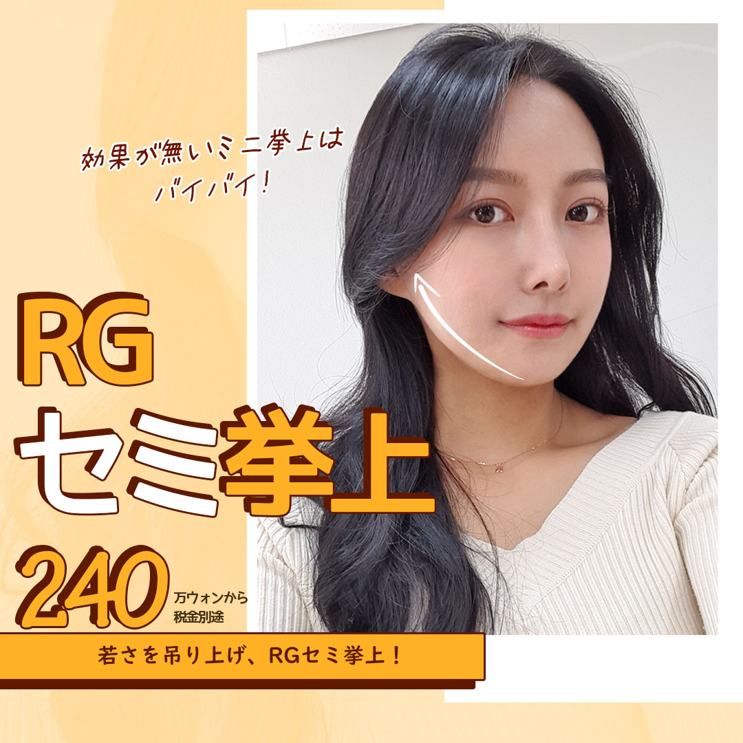RGplastic's tweet photo. 輪郭手術後の弛みで悩んでいる方にRG整形外科からの嬉しいお知らせ💖
輪・郭・た・る・み・対・策
👑RGセミ挙上イベント開始👑

選べるセミ挙上術で、悩みを解決しましょう💗
真似できない特別なノーハウで弛んだ皮膚をしっかり吊り上げ、今までの無い確実な効果を期待できる手術です✨

LINE ID:RG_PS https://t.co/iy2Ve2vFbB