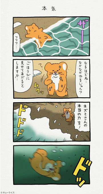 4コマ漫画スキネズミ「本気」 #スキネズミ 