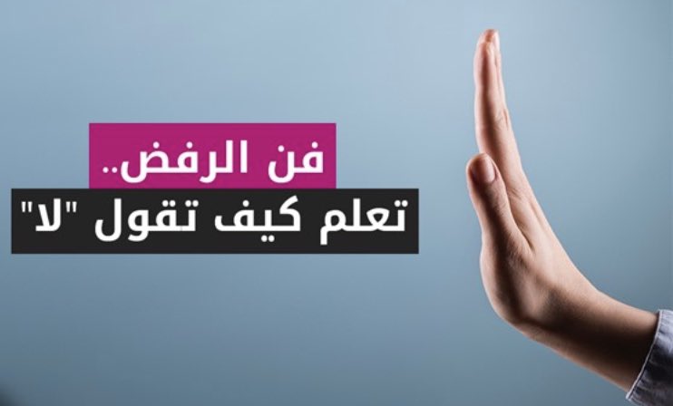 a_alshabaan's tweet photo. حاول أن تتعلم #فن_الرفض
لأنك وحدك من سيدفع ثمن القبول ✍🏼 https://t.co/rNgK0nFwPI