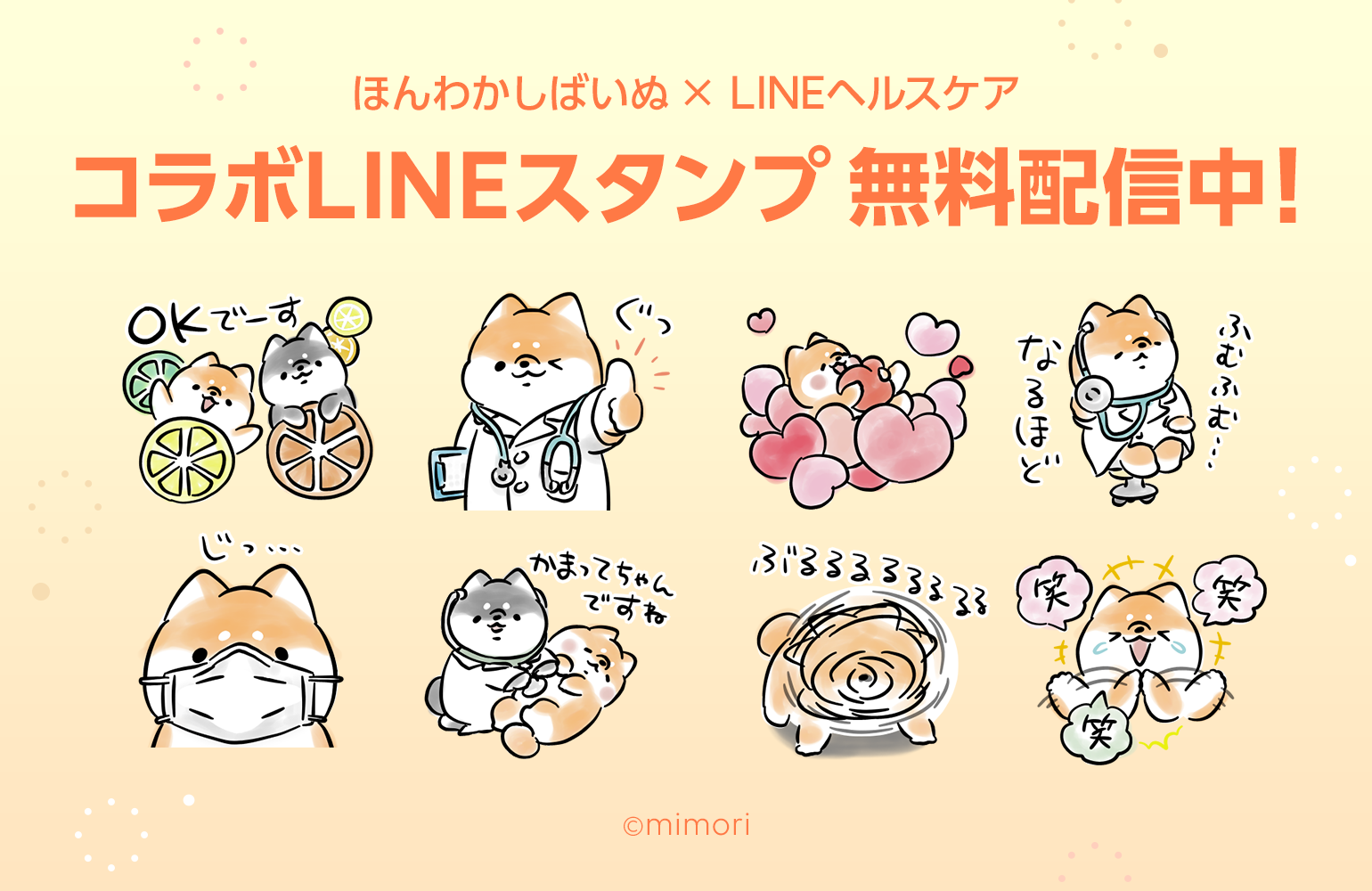 ほんわかしばいぬ ほんわかしばいぬ Lineヘルスケア コラボスタンプが無料配信中です Lineヘルスケアの公式アカウントとお友だちになるとダウンロードできるよ 詳しくはこちらをチェックしてね T Co Xsps0y06on T Co