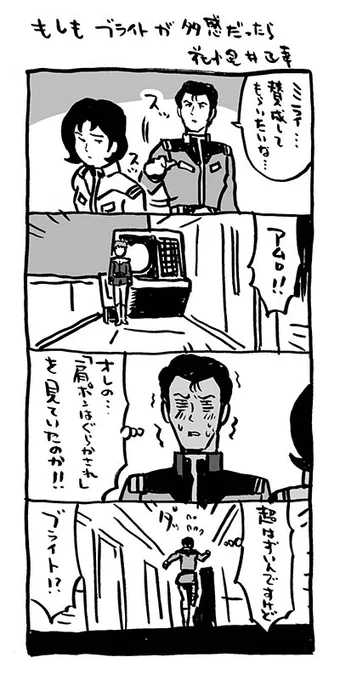第17話「アムロ脱走」より。

「もしも、ブライトが多感だったら」

#ガンダムもしもシリーズ

#機動戦士ガンダム 
#4コマ漫画 
#これを見た人は連邦を貼る 
#ブライトノア

ガンダム、最終回まで あと26話。 https://t.co/7igIvu07Zf