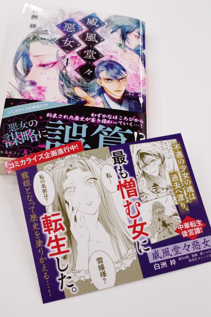 オレンジ文庫 集英社 على تويتر 集英社オレンジ文庫7月刊 白洲 梓 威風堂々惡女 4 店頭popのご紹介です 虐げられ命を奪われた不遇の少女が過去へ渡り 過去歴史を騒がせた 惡女 に転生した 過去転生から始まる悪女の謀略譚 一度読んだらページを繰る手が