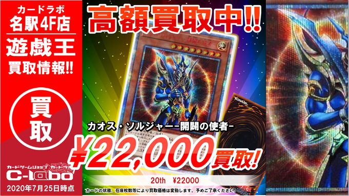 カードラボ名駅4f店 على تويتر 遊戯王 買取情報 レリーフと並ぶ あるいは超えるぐらいになってますね カオス ソルジャー 開闢の 使者 thシークレットレア 22 000円買取 カードの状態や在庫状況により価格が変動する場合がございます 名駅4f買取 カードラボ名駅4f店 على تويتر 遊戯王 買取情報 レリーフと並ぶ あるいは超えるぐらいになってますね カオス ソルジャー 開闢の 使者 thシークレットレア 22 000円買取 カードの状態や在庫状況により価格が変動する場合がございます 名駅4f買取