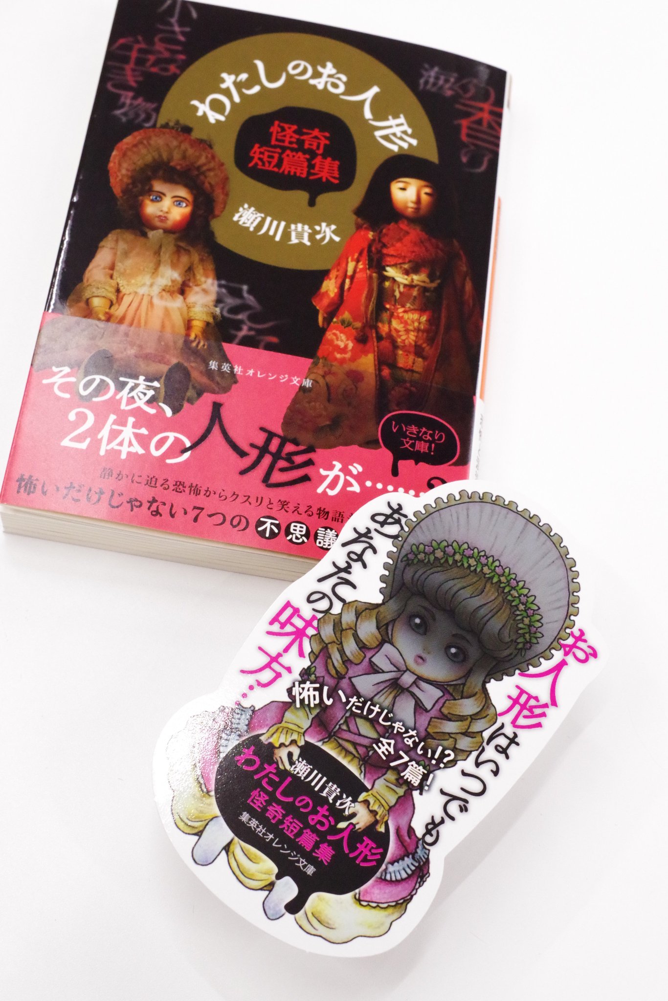 オレンジ文庫 集英社 集英社オレンジ文庫7月刊 瀬川貴次 わたしのお人形 怪奇短編集 表紙を見て 怖いの 怖くないの と気になっているあなたは このpopを見てさらに となったりして 怖いだけじゃない どこかコミカルなオカルト