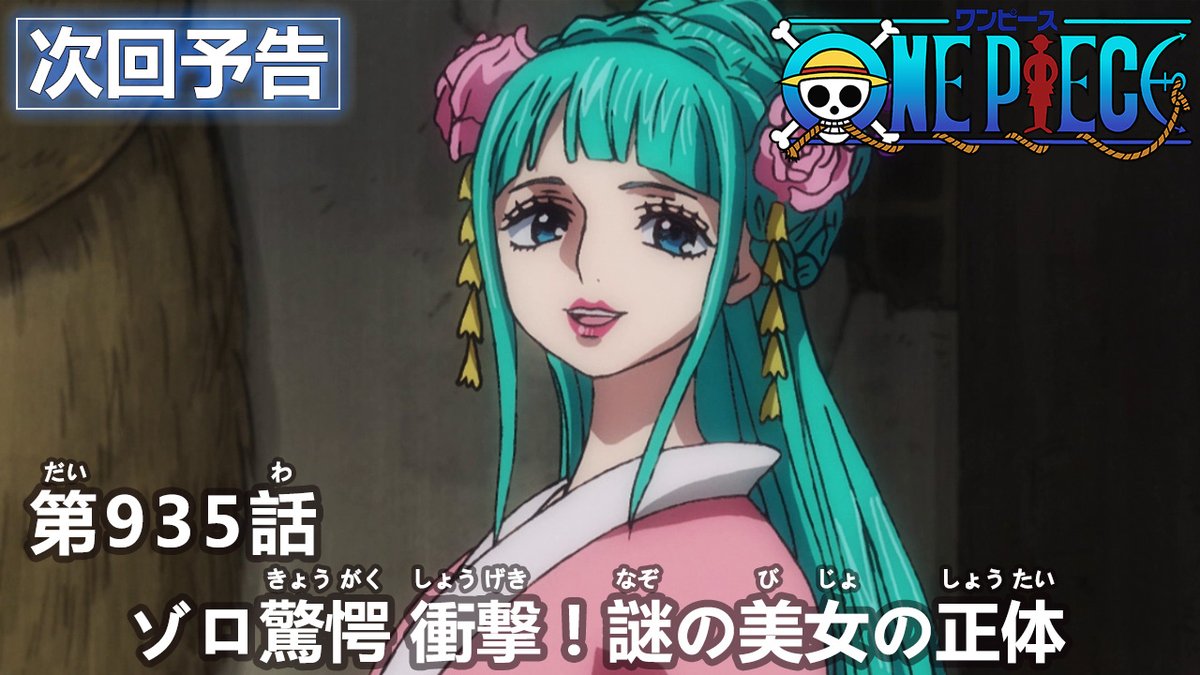 One Piece Com ワンピース Twitterren ニュース アニメ次回予告を更新 第935話 ゾロ驚愕 衝撃 謎の美女の正体 Onepiece T Co Vu1l4b2ovd