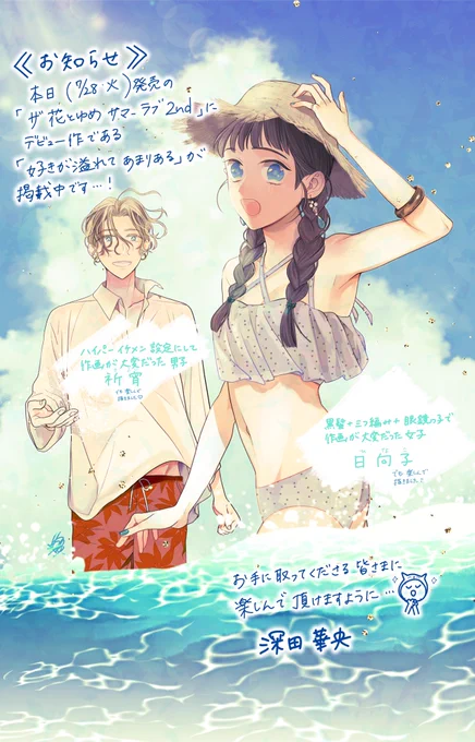 宣伝させてください?
本日(7/28・火曜)発売の「ザ花とゆめ サマーラブ2nd」に深田のデビュー作「好きが溢れてあまりある」が掲載中ですやった〜?✨ハグしまくる漫画、がテーマの作品になります。ザ花をお手に取ってくださる読者さまに、楽しんで頂けますように? 