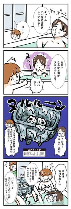 【名もなき家事妖怪 #41】
名もなき家事に気づいてくれなかったパパの前に、お風呂の妖怪「ユブネヌルン」が現れた? お風呂は好きだけど、お風呂の掃除はホントいや?
https://t.co/oHBw1LH8Py
#名もなき家事妖怪 #PR #名もなき家事 