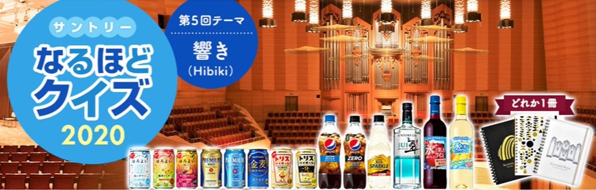 サントリーホール公式アカウント クイズに挑戦 サントリーホール オリジナルグッズが当たる 響き Hibiki をテーマにしたクイズでサントリーホールについて楽しく理解を深めていただくと 回答者に抽選でオリジナル リングノートやサントリー
