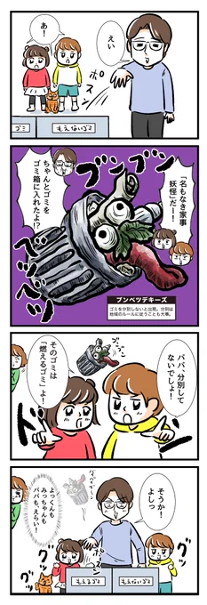 【名もなき家事妖怪 #43】
子どもたちもパパも、名もなき家事妖怪の退治ができるようになってきた✊ゴミの分別って住んでる場所やマンションによっても変わるよね?
https://t.co/R4HqzL4bDX
#名もなき家事妖怪 #PR #名もなき家事 