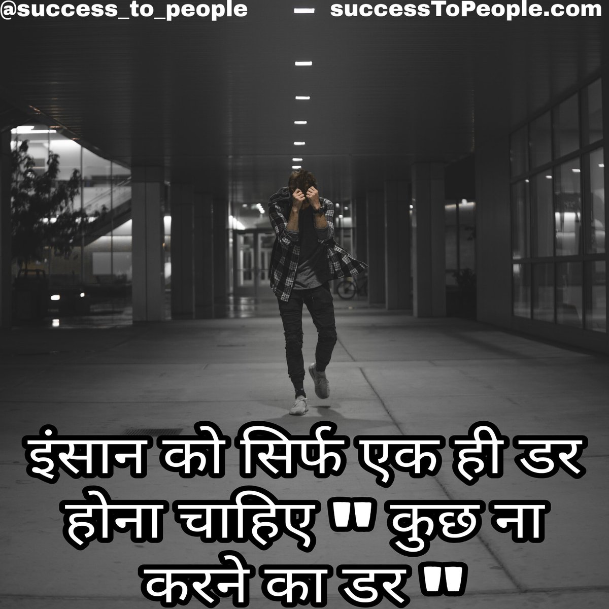 SuccessToPeople's tweet photo. #succestopeople #successlife
 #success #achivement
 #kamiyabi #business
#businessman
#drvivekbindra #motivationspeaker
 #businesscoach #knowledge  #india  #ahmebadad 

#bestmotivationhindi #hindimovie #motivationspeaker #SandeepMaheshwari  #hindipoem #hindimemes #hindiquotes https://t.co/VnJ0wSKjqI