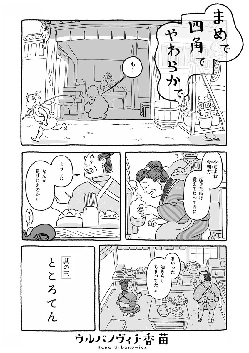 ウルバノヴィチ香苗(@kanapeco)『まめで四角でやわらかで』は第3話「ところてん」を公開しました。江戸の庶民のささやかで愛しい日常。夏‼️あっち〜????

https://t.co/1WUFXFP9GQ 