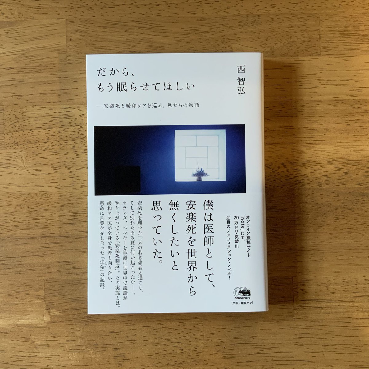 絵本のこたち On Twitter 私は制度が出来て 人が考えることをやめてしまうことを恐れているのかもしれない この本は 安楽死を願う患者と向き合い きっとできることがあるはずだ 懸命に最善を探し求める緩和ケア医の生命の記録 だから もう眠らせてほしい 著 西
