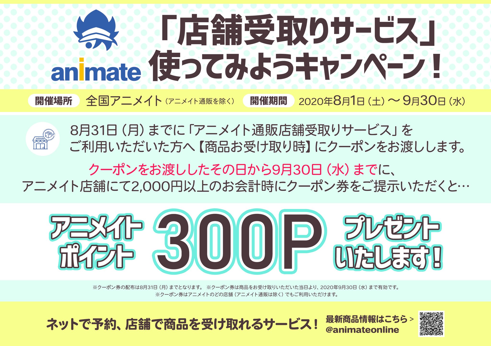 電話予約受付中 アニメイト秋葉原本館 店舗受取りサービス 使ってみようキャンペーン 8 1から アニメイト通販 店舗受取りサービス をご利用の方に 9 30まで使えるクーポンをお渡し 店舗にて2 000円以上のご購入で アニメイト