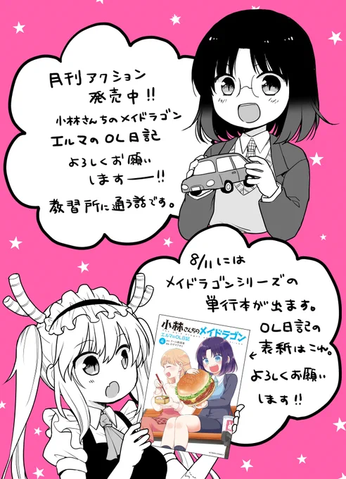 月刊アクション発売です!小林さんちのメイドラゴン本編・カンナの日常・ルコアは僕の××です。とともにエルマのOL日記もよろしくお願いいたします!今回はトールと教習所に通う話です。8/11発売の単行本4巻もよろしくね!!
