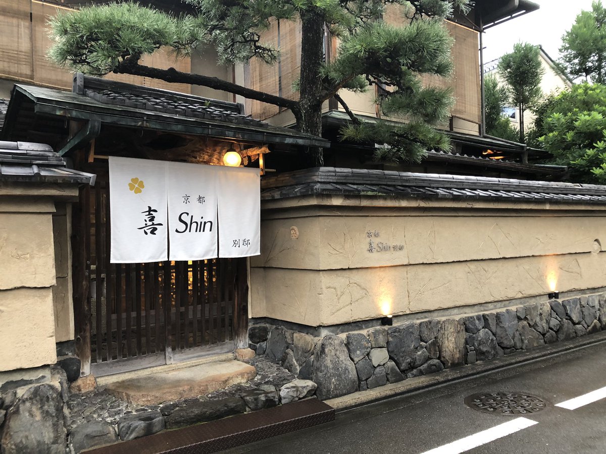 HR7_0205's tweet photo. 京都　喜Shin さん美味しくて、香りや器、演出で楽しめる、素敵なお店でした！写真が下手すぎて良さが伝えきれないが、、😭金閣寺からすぐなので、ハーベストクラブ京都鷹峯お泊まりの際は是非（笑） https://t.co/5lbvt4NGFt