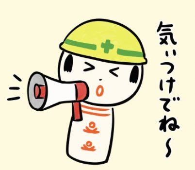 おはようござりす。今日の東北地方は大雨だっちゃ〜。注意報・警報ばチェックすて土砂災害や浸水に気ぃつけでけろ〜。今日もいづぬづ安全に過ごしてけさいん。 