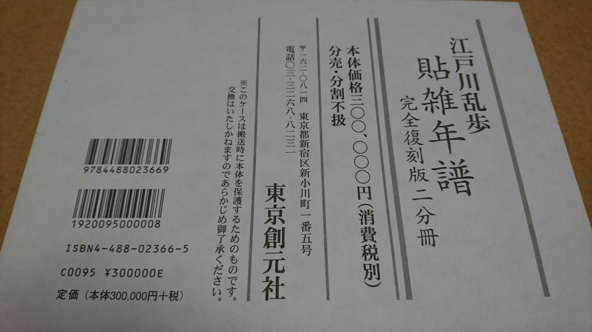 江戸川乱歩の貼雑年譜 完全復刻版二分冊、限定二百部。 Sunday,