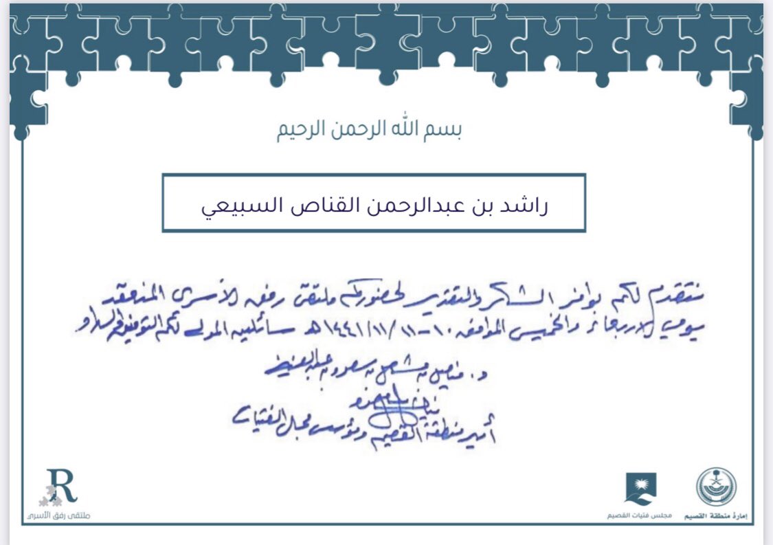 Rashed_algannas's tweet photo. الحمدلله بفضله وعظيم كرمه تلقينا اليوم شهادة شكر.  من صاحب السمو الملكي  الأمير الدكتور. فيصل بن مشعل بن سعود بن عبدالعزيز امير منطقة القصيم   نظير حضورنا  ملتقى" رفق الأسري"  الذي نظمه مجلس فتيات القصيم 
الملتقى يهدف إلى إبراز القيم الإيجابية للأسرة ودورها في حماية فكر الناشئه https://t.co/8xkc6QRrXh