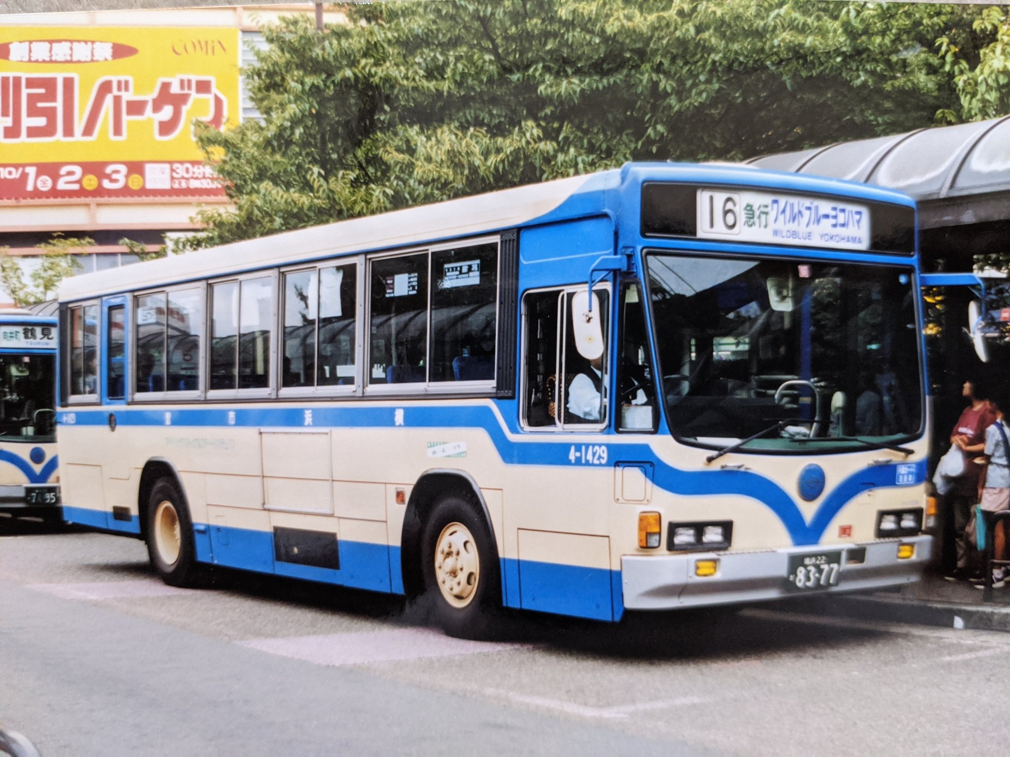 クラちゃん Twitterissa 横浜市営バス 16系統 鶴見駅 ワイルドブルーヨコハマ 急行 T Co R5uvo6wxhj Twitter