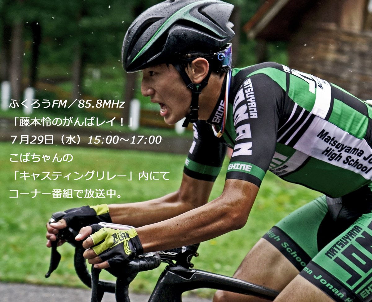 Uzivatel りょう Cycledna Na Twitteru ふくろうfm 85 8m 藤本怜のがんばレイ 7月29日 水 15時 17時 そこのけそこのけこばちゃんがとおる キャスティングリレー内放送中 こちらから聴けます Link Https T Co Dleuwr66rs Reicycledna