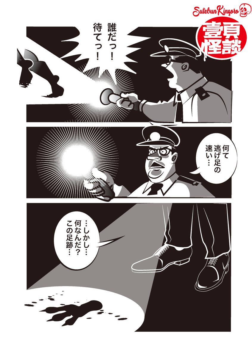 捨文金五郎on Twitter 壹頁怪談 足跡