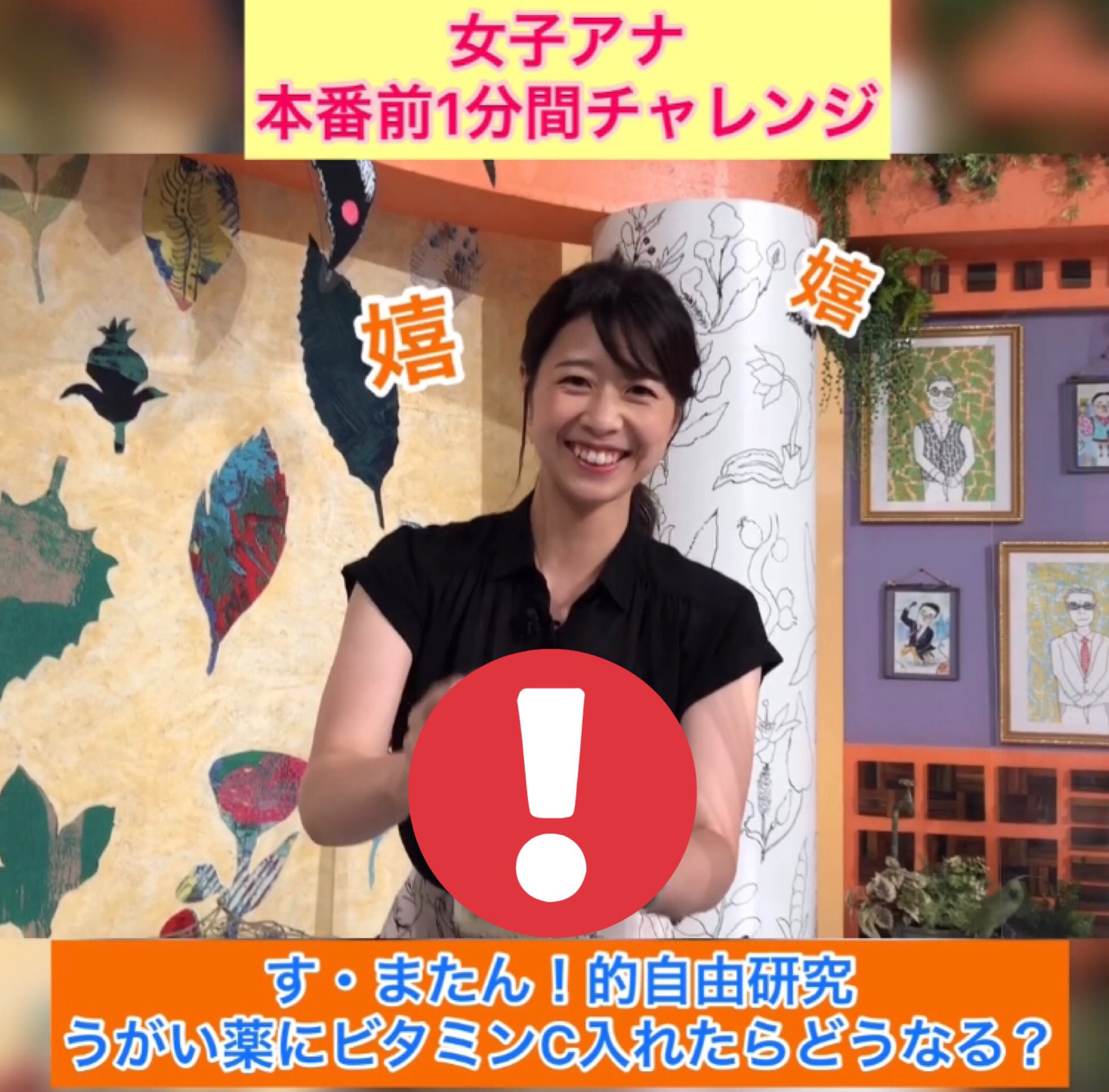 Twitter 上的 朝生ワイド すまたん インスタグラム限定企画 本番前1分間チャレンジ 第29弾 虎谷温子 アナ す またん 的自由研究 うがい薬を入れた水にビタミンcを入れるとどうなる 今回は虎谷さんのリアクションに注目 可愛いです すまたん Zip