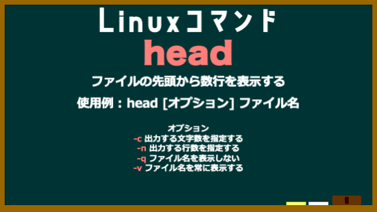 da_i_chi_dev's tweet image. Linuxコマンド　No.17　head
#Linuxコマンド
#駆け出しエンジニアと繋がりたい