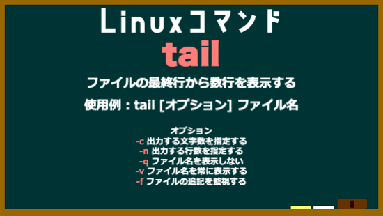 da_i_chi_dev's tweet image. Linuxコマンド　No.18　tail
#Linuxコマンド
#駆け出しエンジニアと繋がりたい